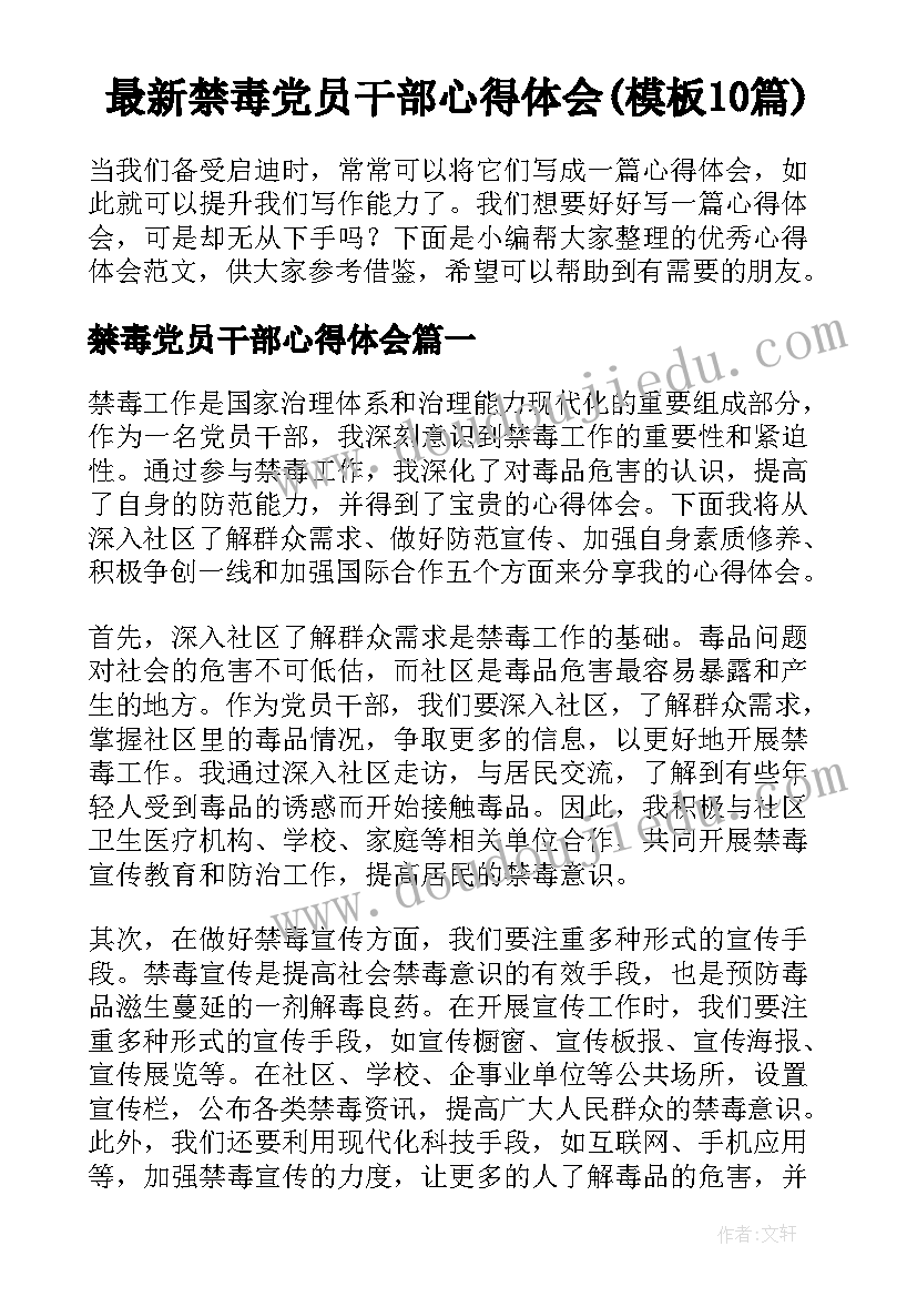 最新禁毒党员干部心得体会(模板10篇)