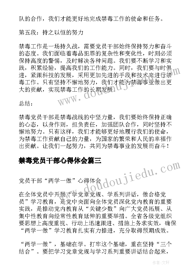 最新禁毒党员干部心得体会(模板10篇)