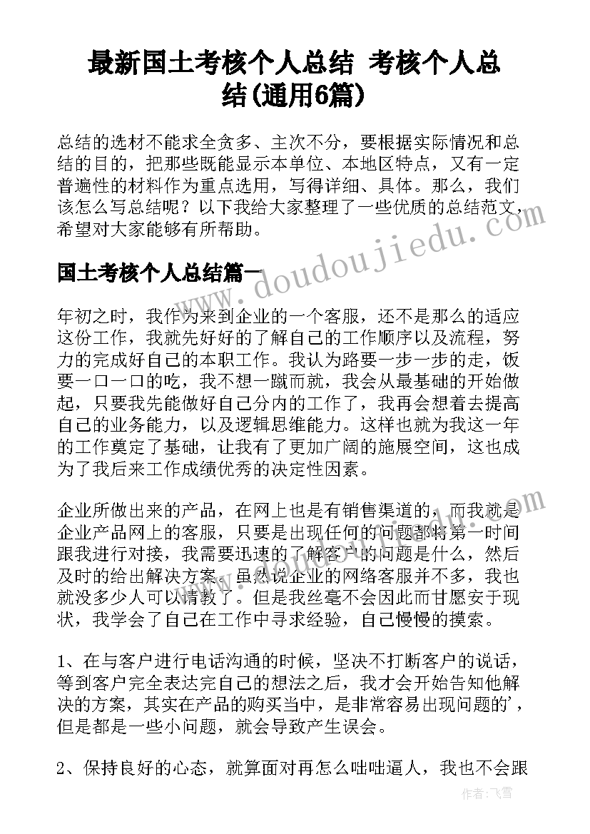 最新国土考核个人总结 考核个人总结(通用6篇)