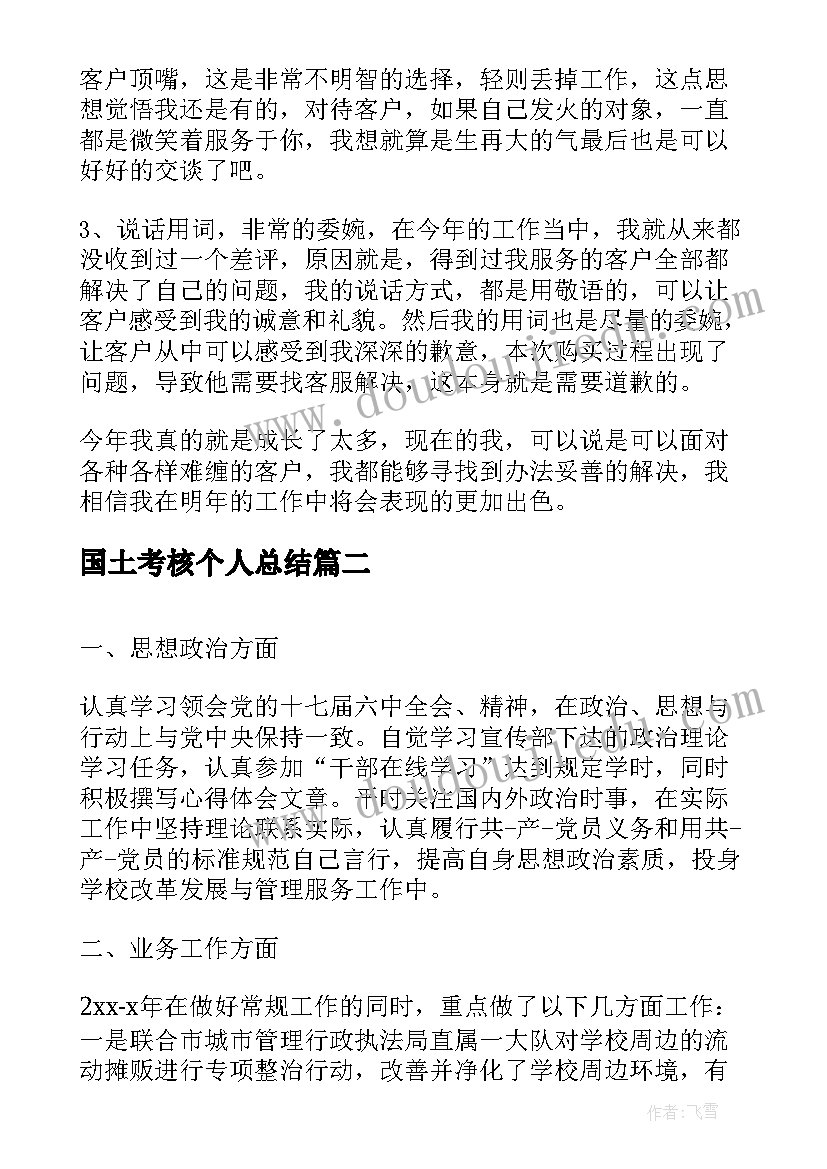 最新国土考核个人总结 考核个人总结(通用6篇)