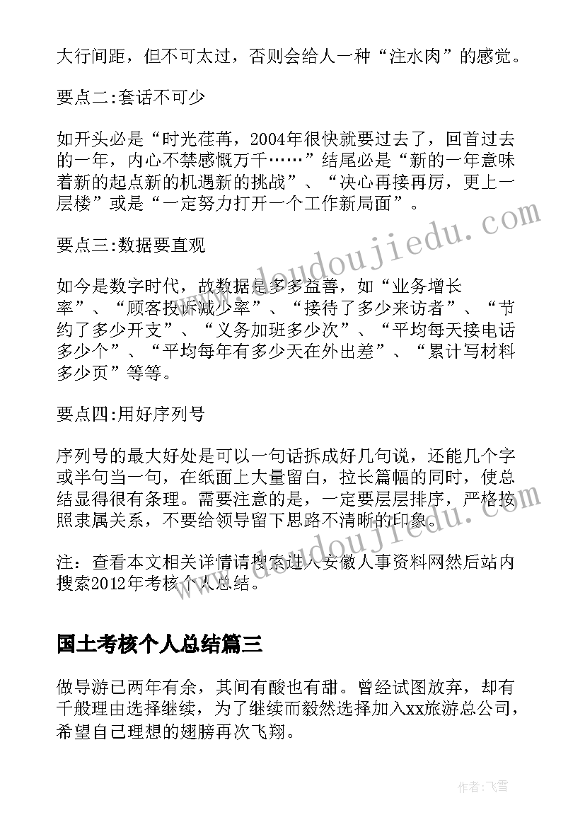 最新国土考核个人总结 考核个人总结(通用6篇)