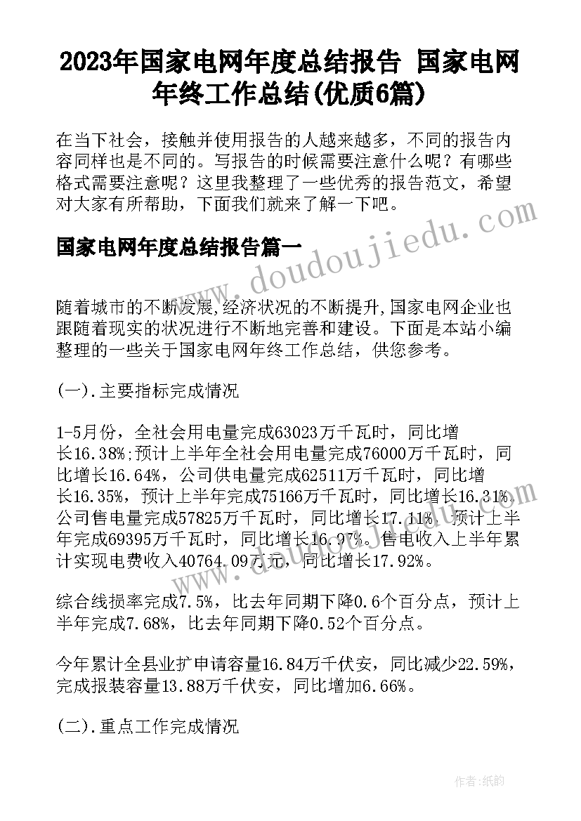 2023年国家电网年度总结报告 国家电网年终工作总结(优质6篇)