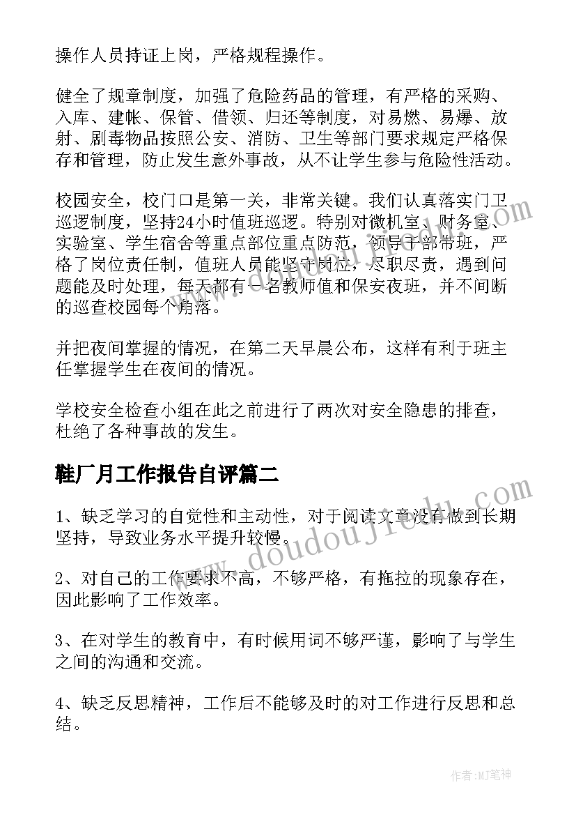 2023年鞋厂月工作报告自评(大全6篇)