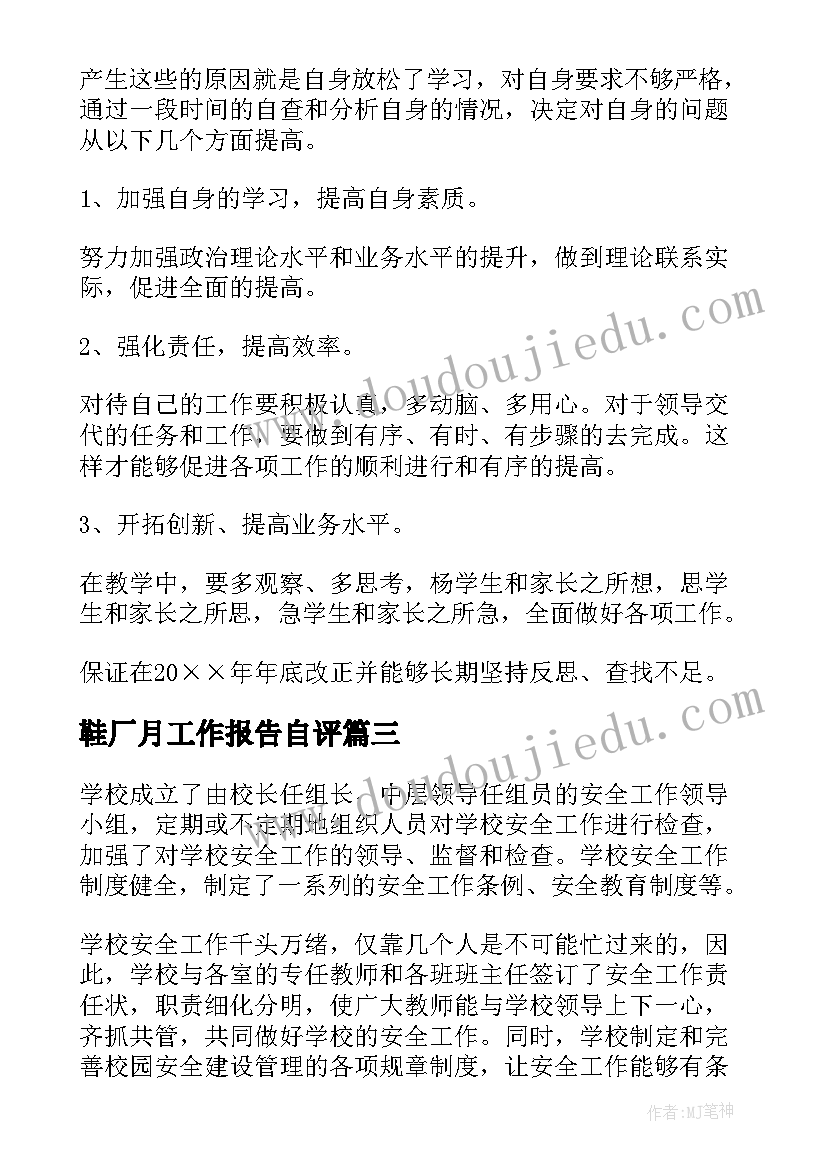 2023年鞋厂月工作报告自评(大全6篇)