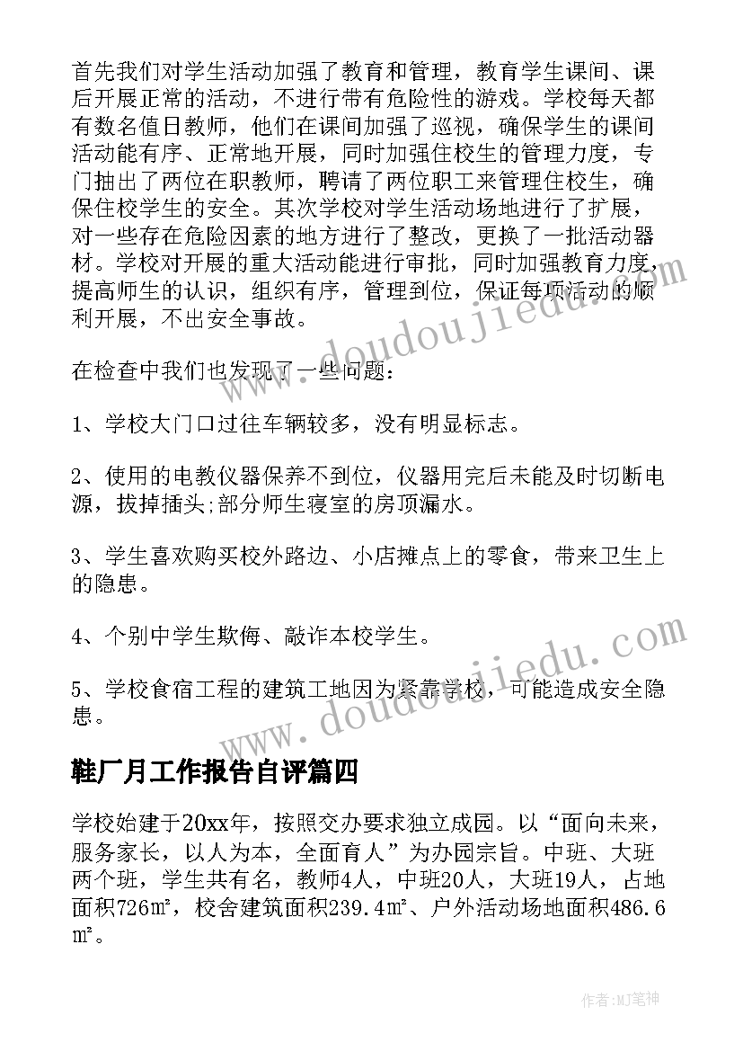 2023年鞋厂月工作报告自评(大全6篇)