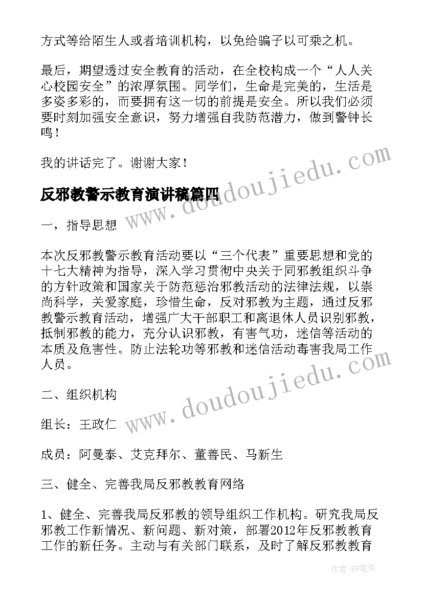 2023年反邪教警示教育演讲稿(大全5篇)