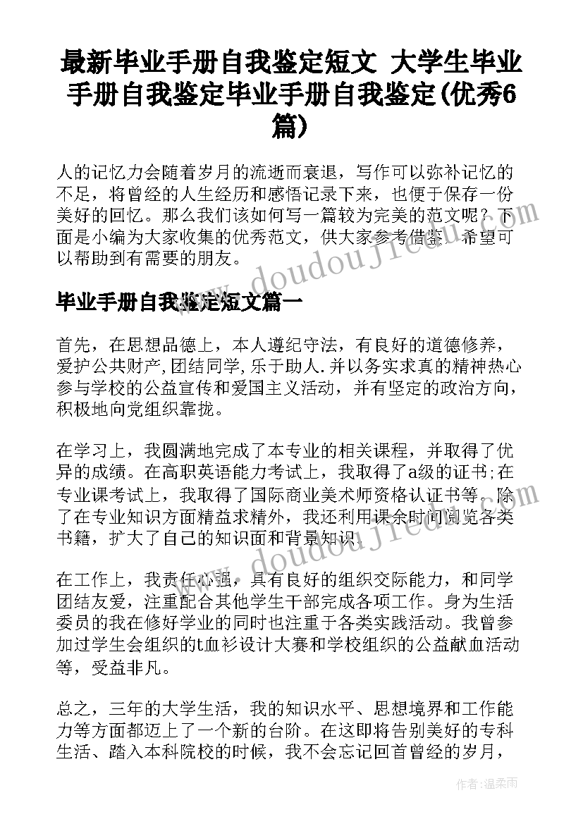 最新毕业手册自我鉴定短文 大学生毕业手册自我鉴定毕业手册自我鉴定(优秀6篇)