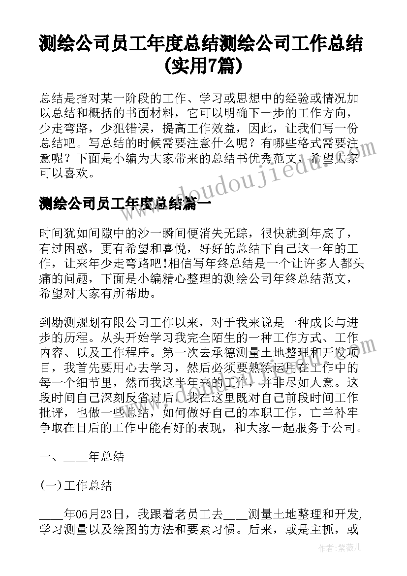 测绘公司员工年度总结 测绘公司工作总结(实用7篇)