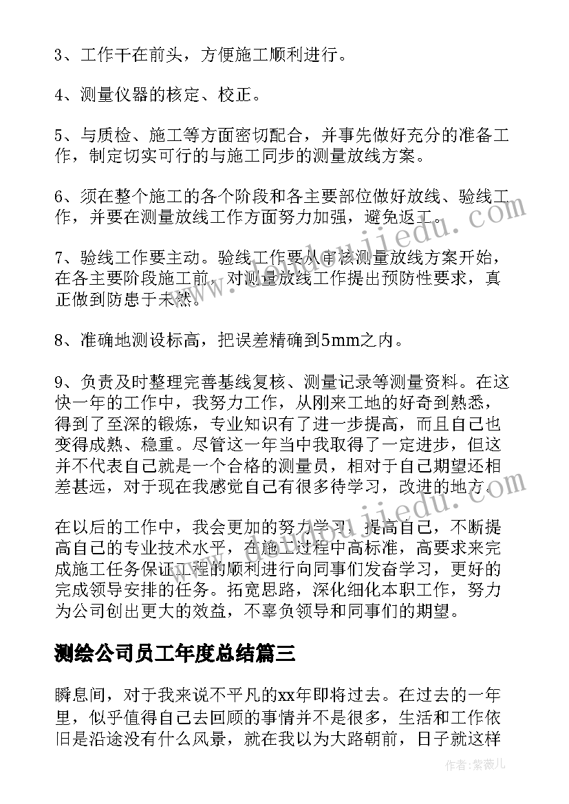 测绘公司员工年度总结 测绘公司工作总结(实用7篇)