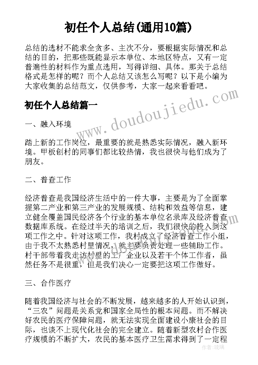 初任个人总结(通用10篇)