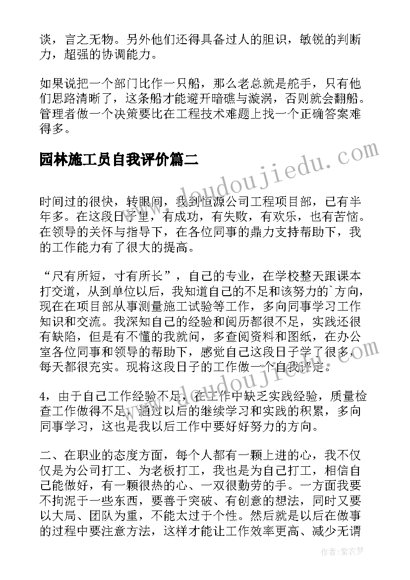 园林施工员自我评价(模板6篇)