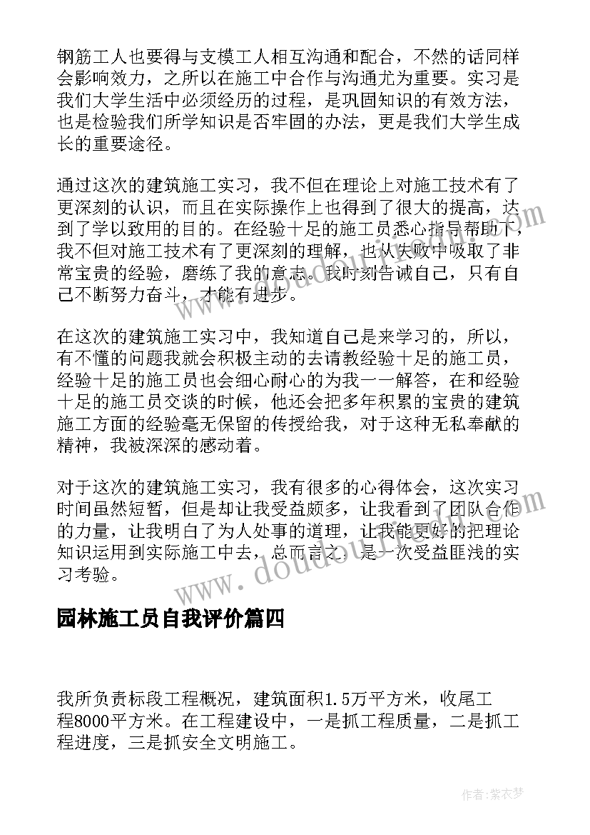 园林施工员自我评价(模板6篇)