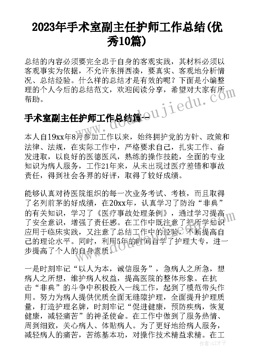 2023年手术室副主任护师工作总结(优秀10篇)