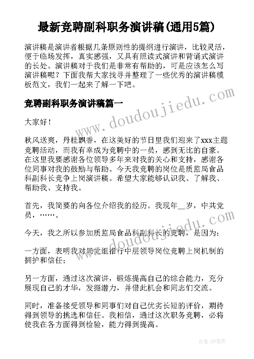 最新竞聘副科职务演讲稿(通用5篇)