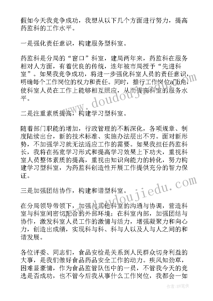 最新竞聘副科职务演讲稿(通用5篇)