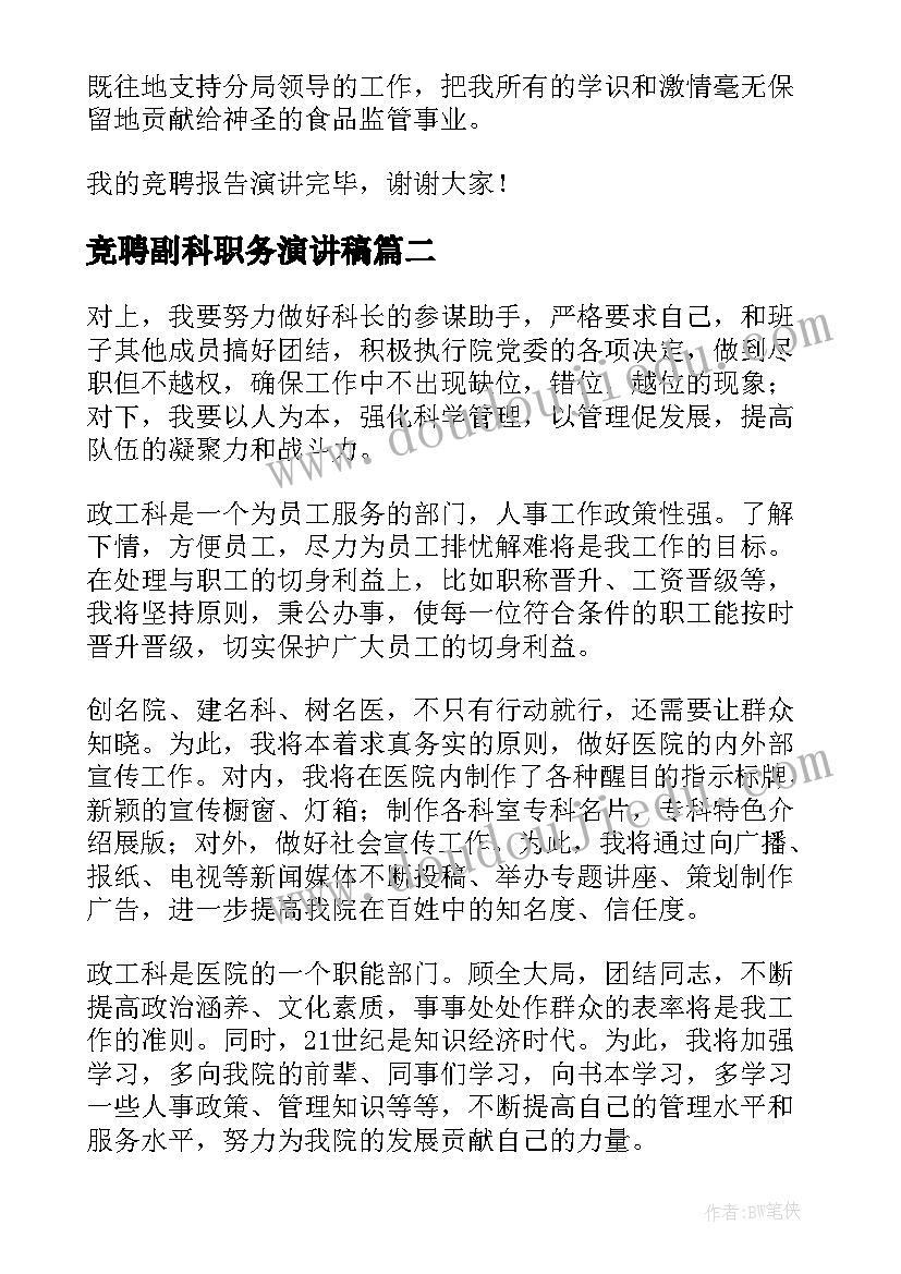 最新竞聘副科职务演讲稿(通用5篇)