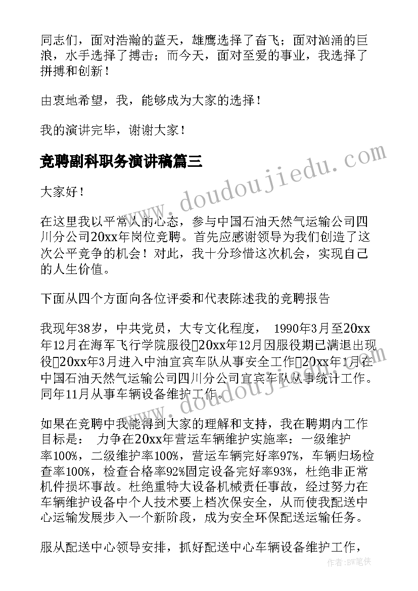 最新竞聘副科职务演讲稿(通用5篇)