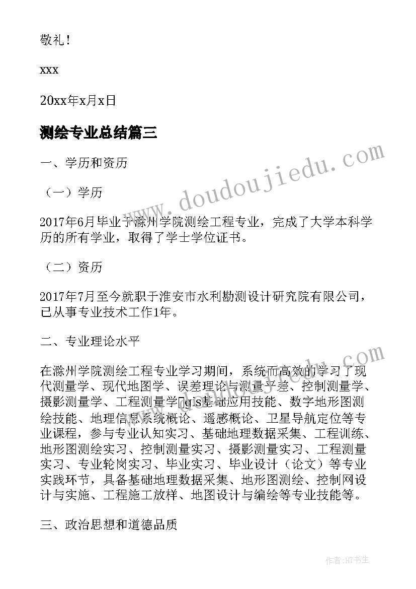 2023年测绘专业总结(通用8篇)