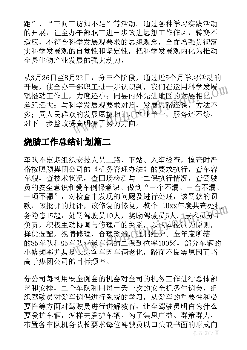 最新烧腊工作总结计划(通用10篇)