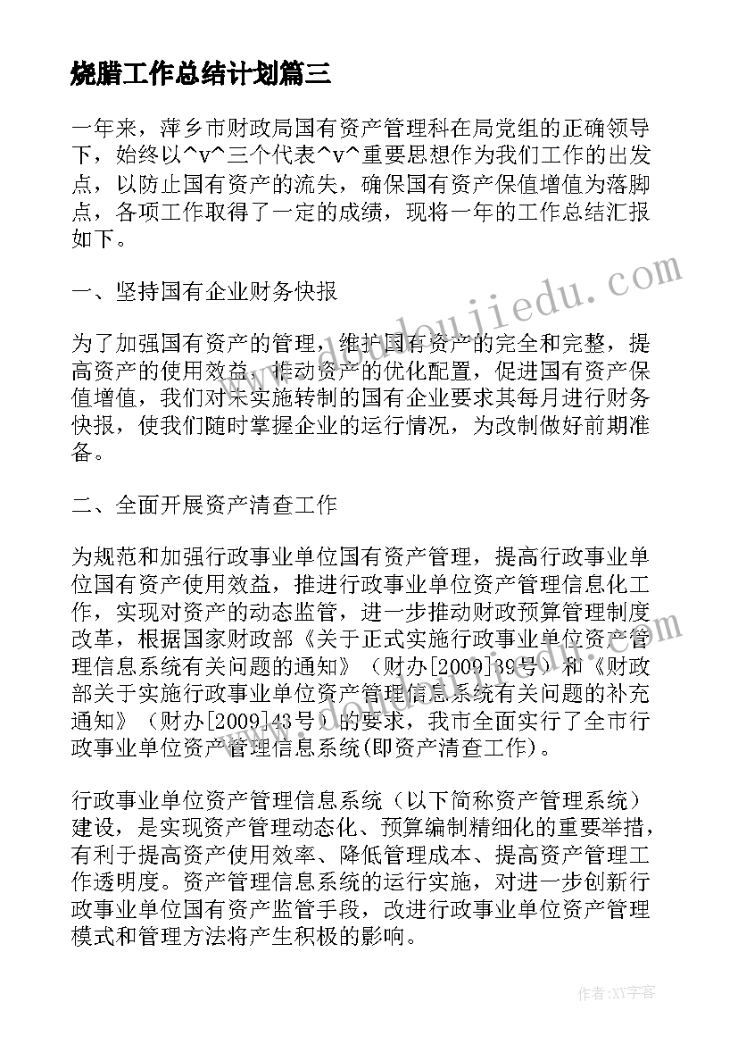 最新烧腊工作总结计划(通用10篇)