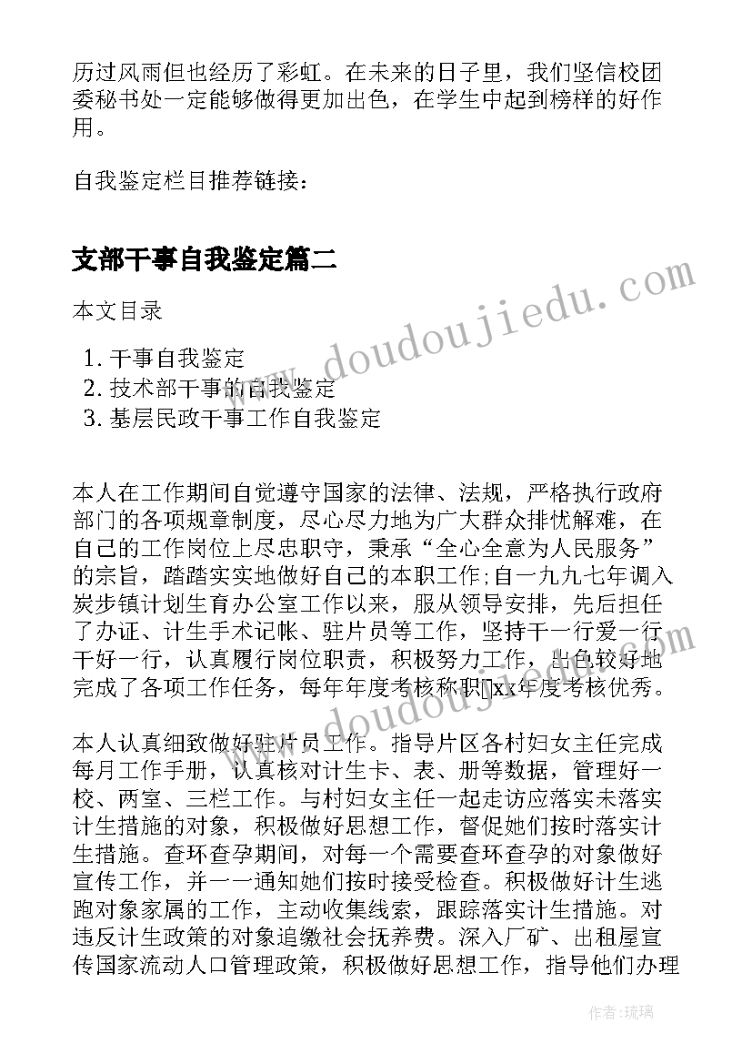 最新支部干事自我鉴定(精选5篇)