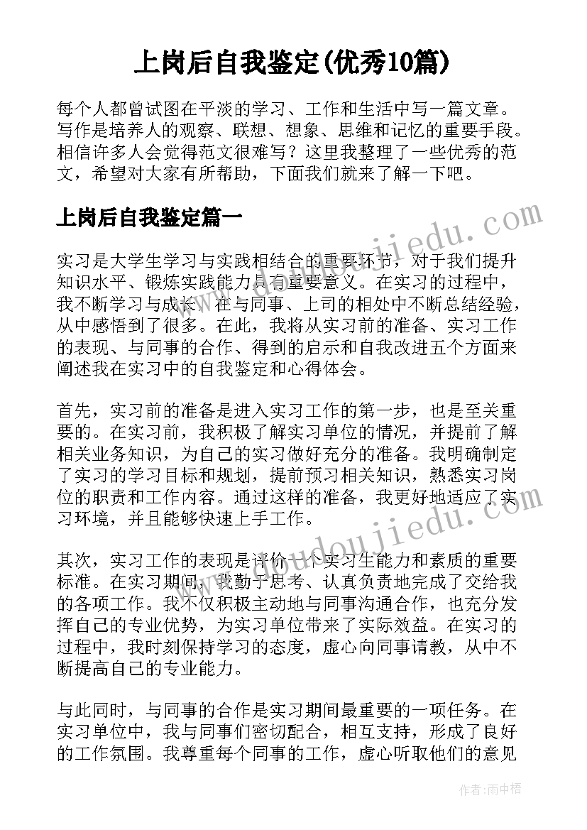 上岗后自我鉴定(优秀10篇)