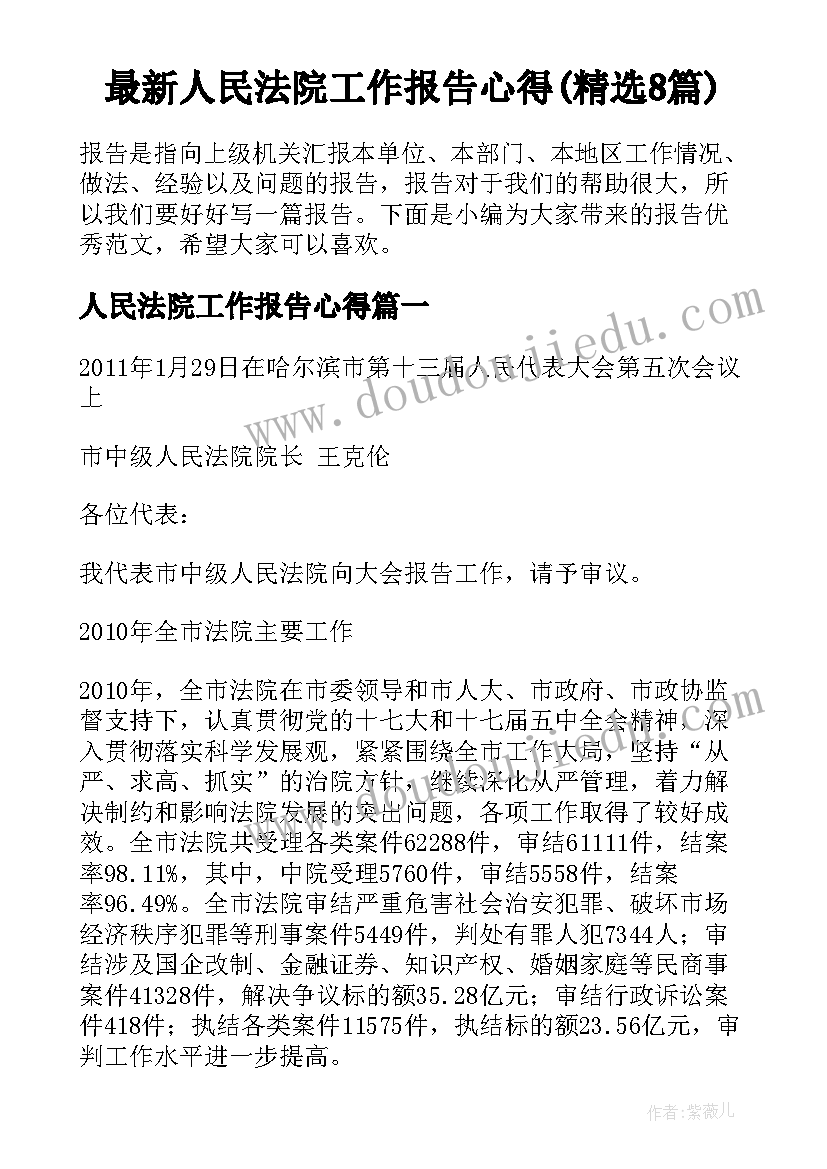 最新人民法院工作报告心得(精选8篇)