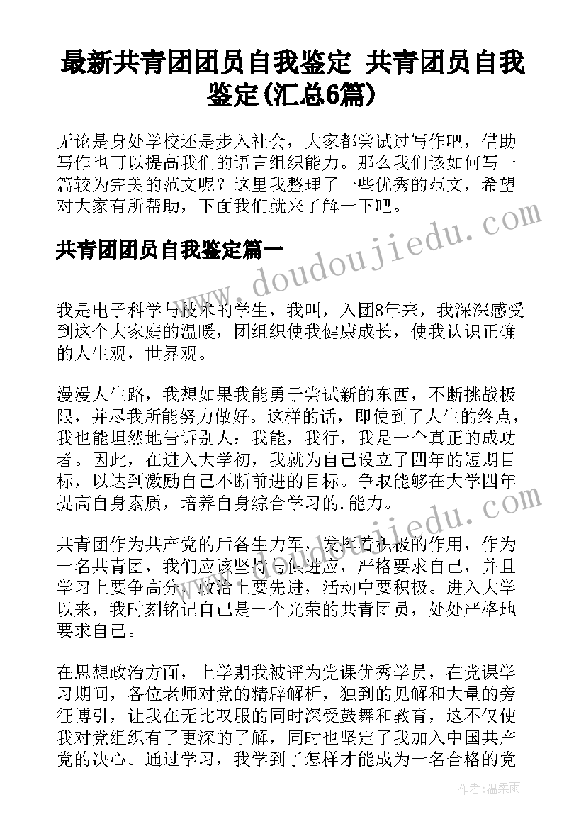 最新共青团团员自我鉴定 共青团员自我鉴定(汇总6篇)