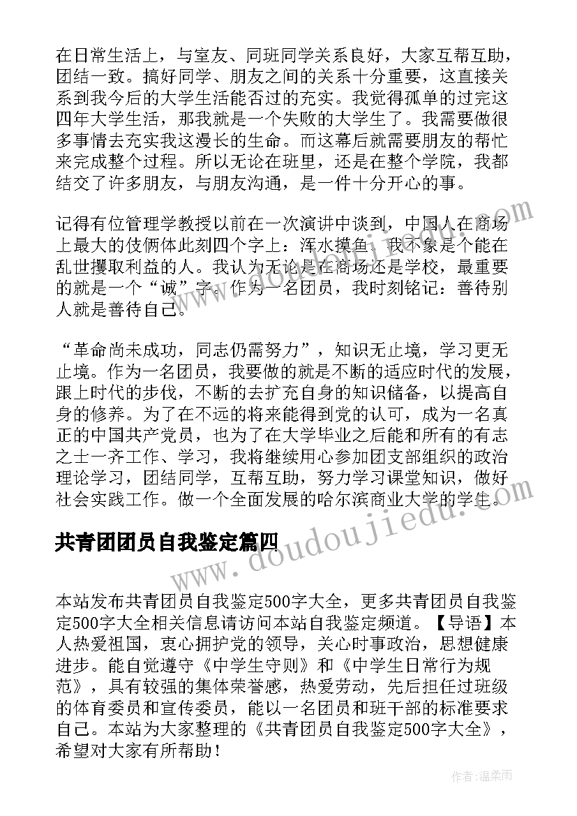 最新共青团团员自我鉴定 共青团员自我鉴定(汇总6篇)