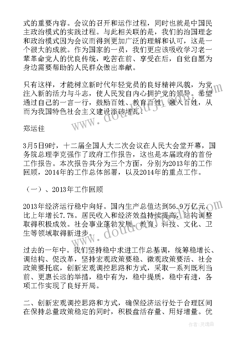 最新两会中的政府工作报告 学习两会政府工作报告心得(通用5篇)