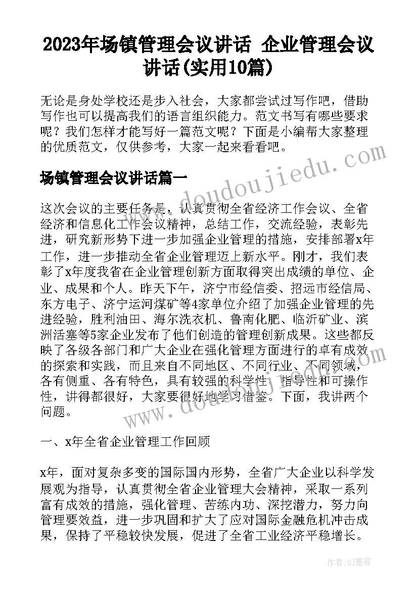 2023年场镇管理会议讲话 企业管理会议讲话(实用10篇)