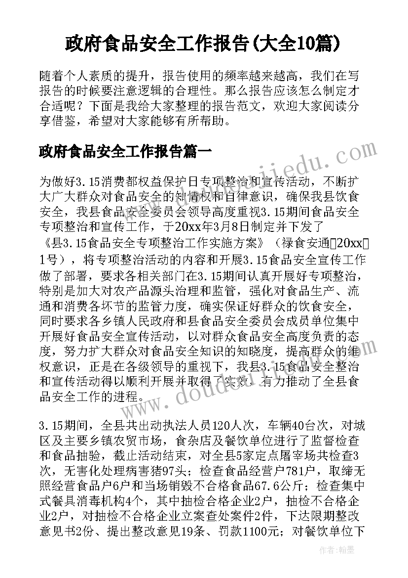 政府食品安全工作报告(大全10篇)