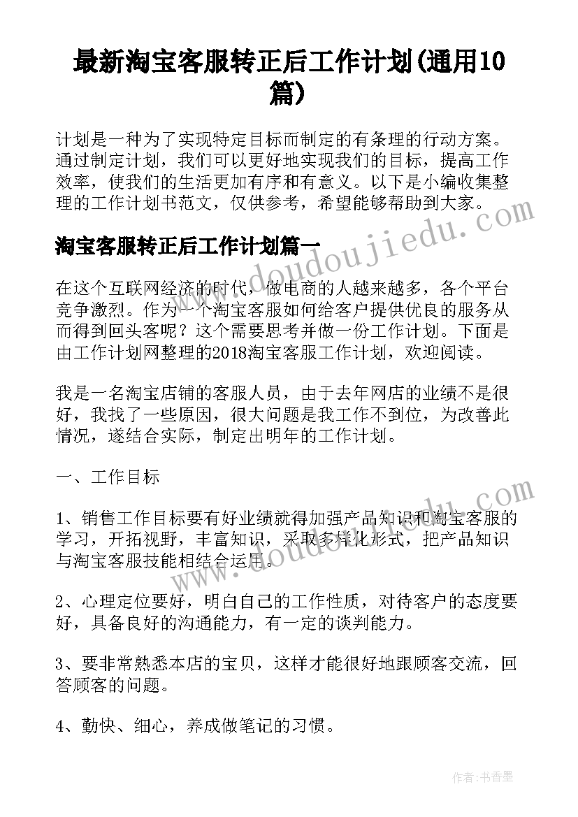 最新淘宝客服转正后工作计划(通用10篇)