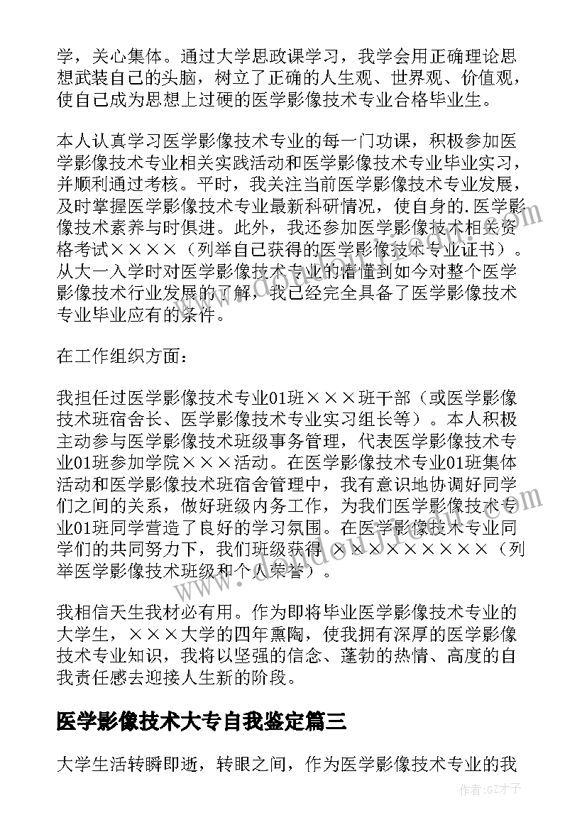 最新医学影像技术大专自我鉴定 医学影像技术专业毕业自我鉴定(实用5篇)