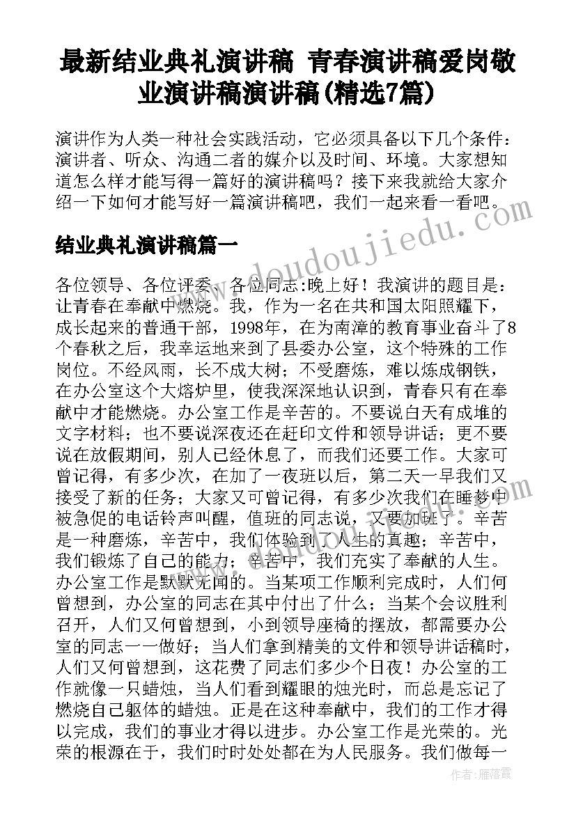 最新结业典礼演讲稿 青春演讲稿爱岗敬业演讲稿演讲稿(精选7篇)