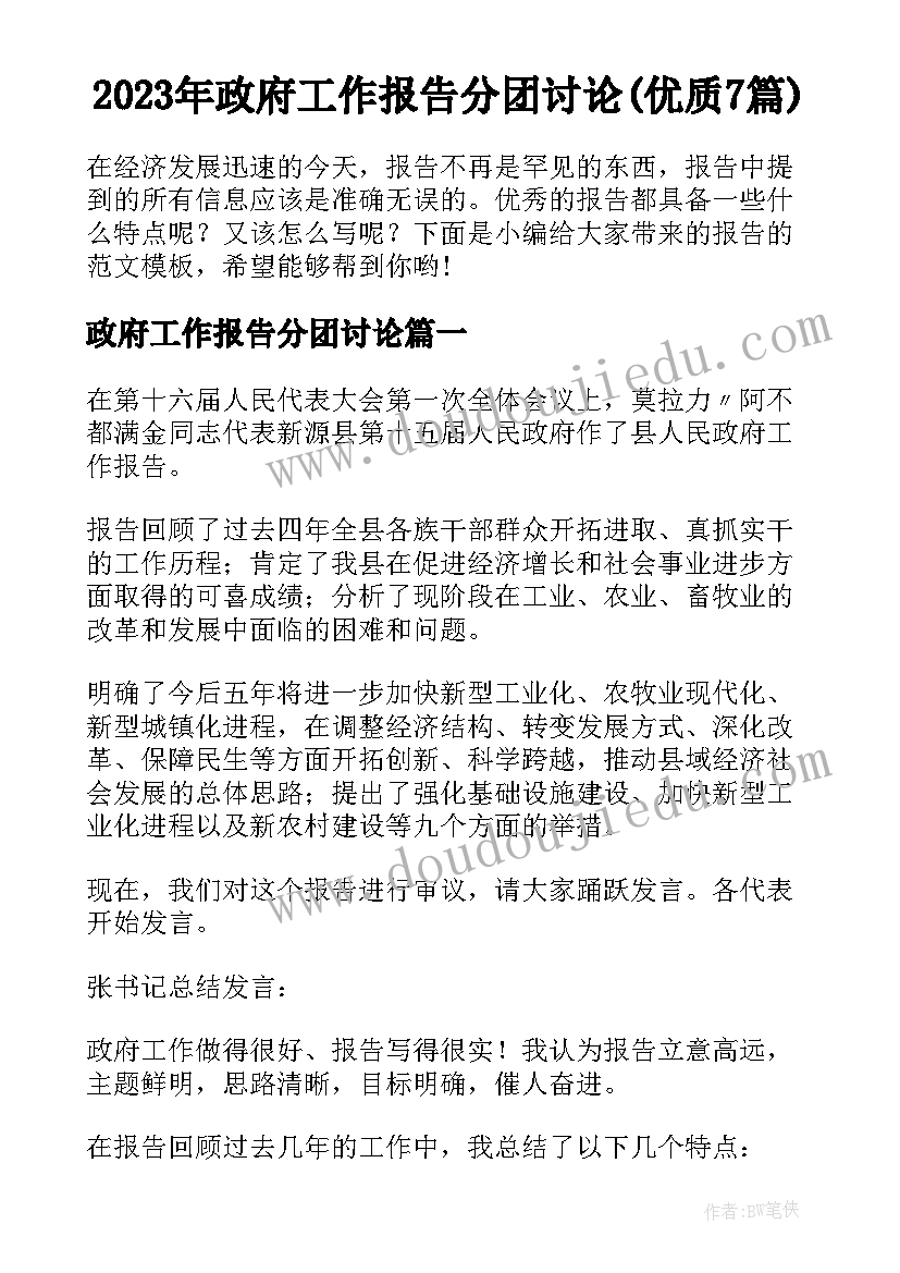 2023年政府工作报告分团讨论(优质7篇)