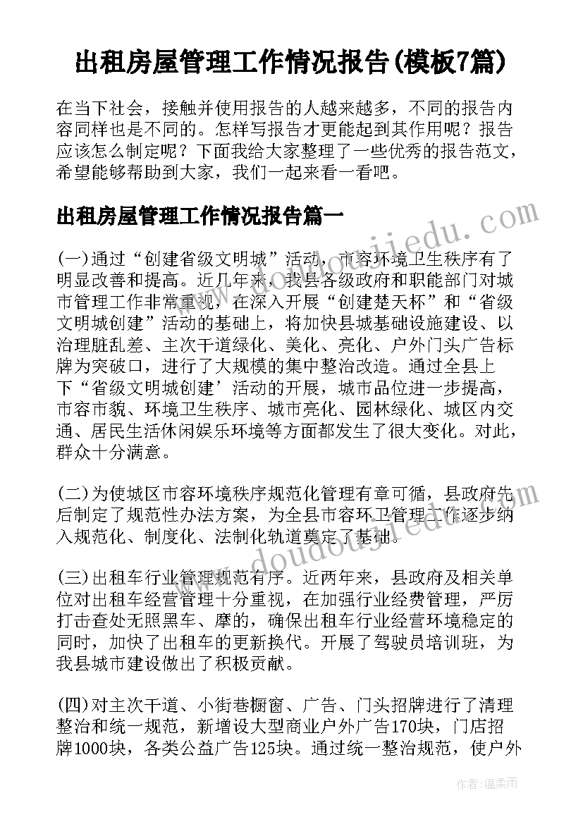 出租房屋管理工作情况报告(模板7篇)