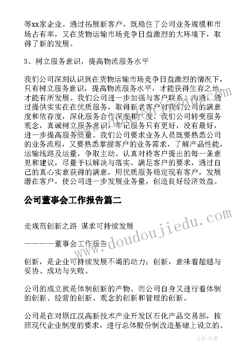 2023年公司董事会工作报告(实用9篇)