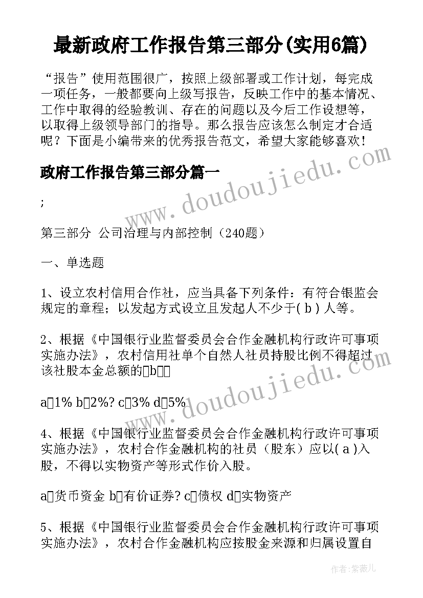 最新政府工作报告第三部分(实用6篇)