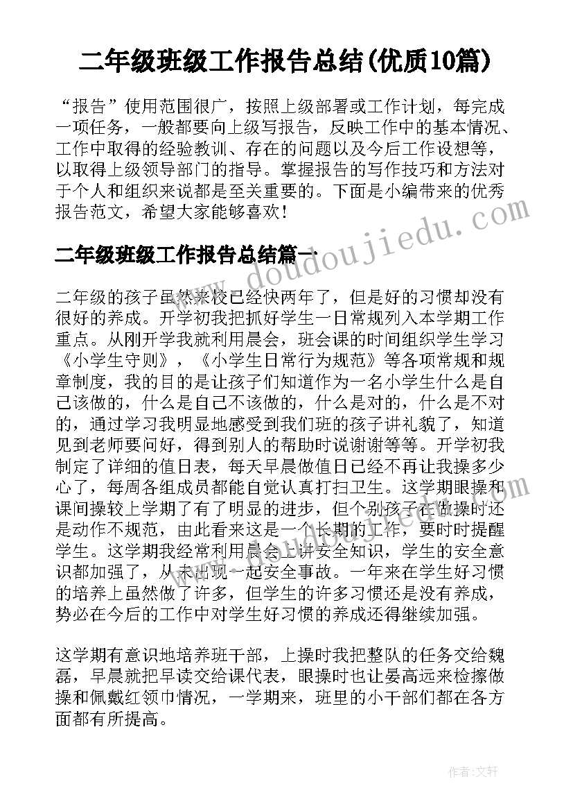 二年级班级工作报告总结(优质10篇)