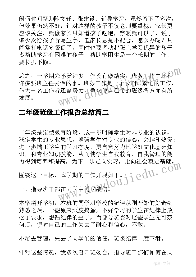 二年级班级工作报告总结(优质10篇)