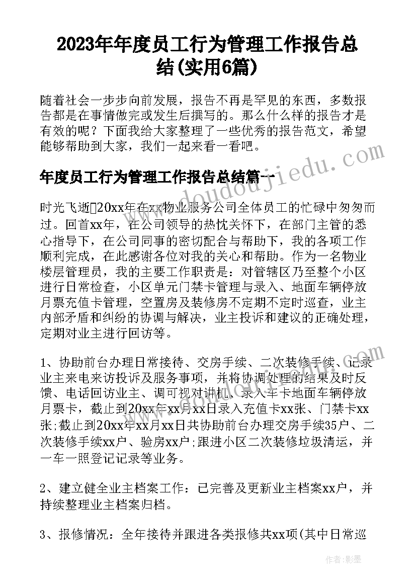 2023年年度员工行为管理工作报告总结(实用6篇)