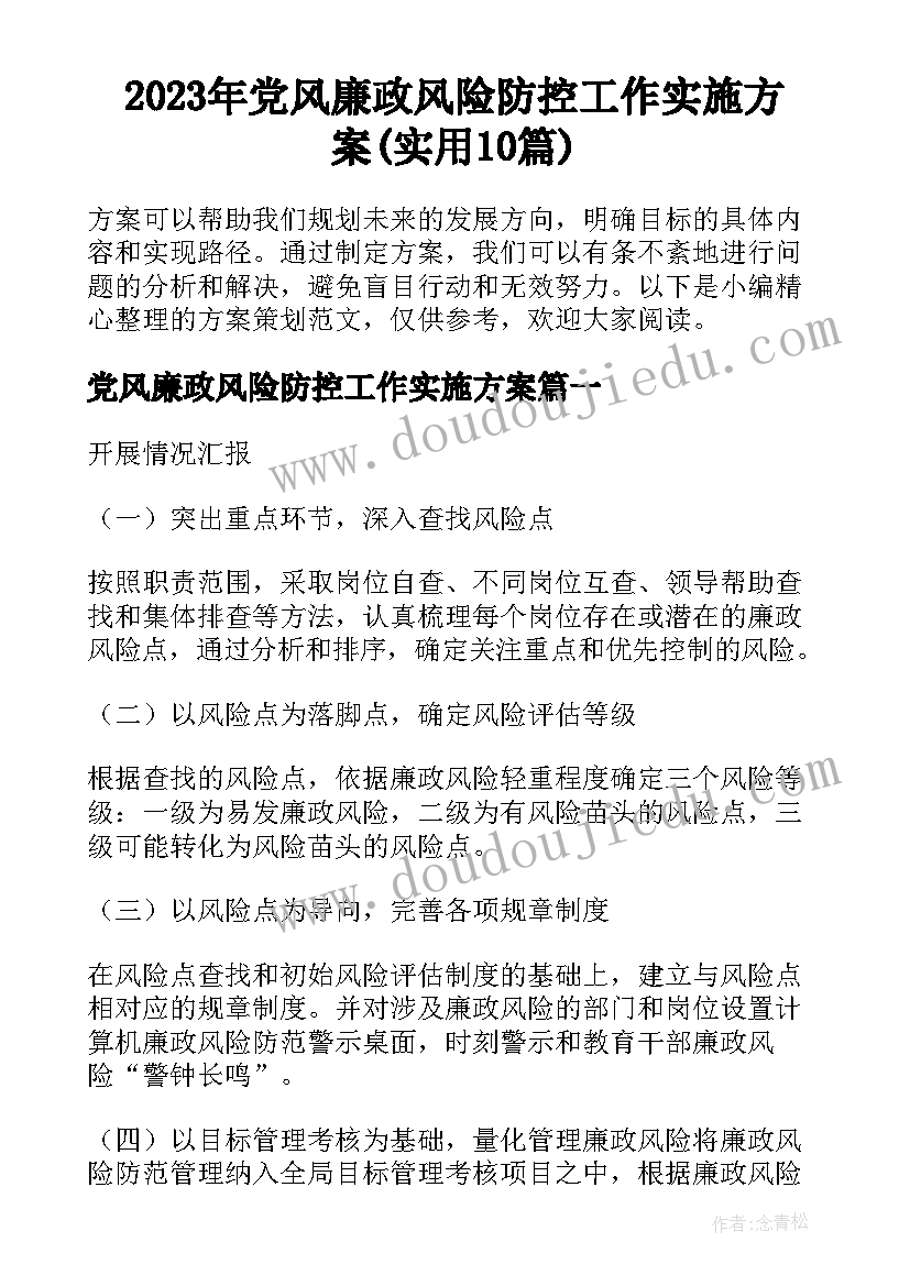 2023年党风廉政风险防控工作实施方案(实用10篇)