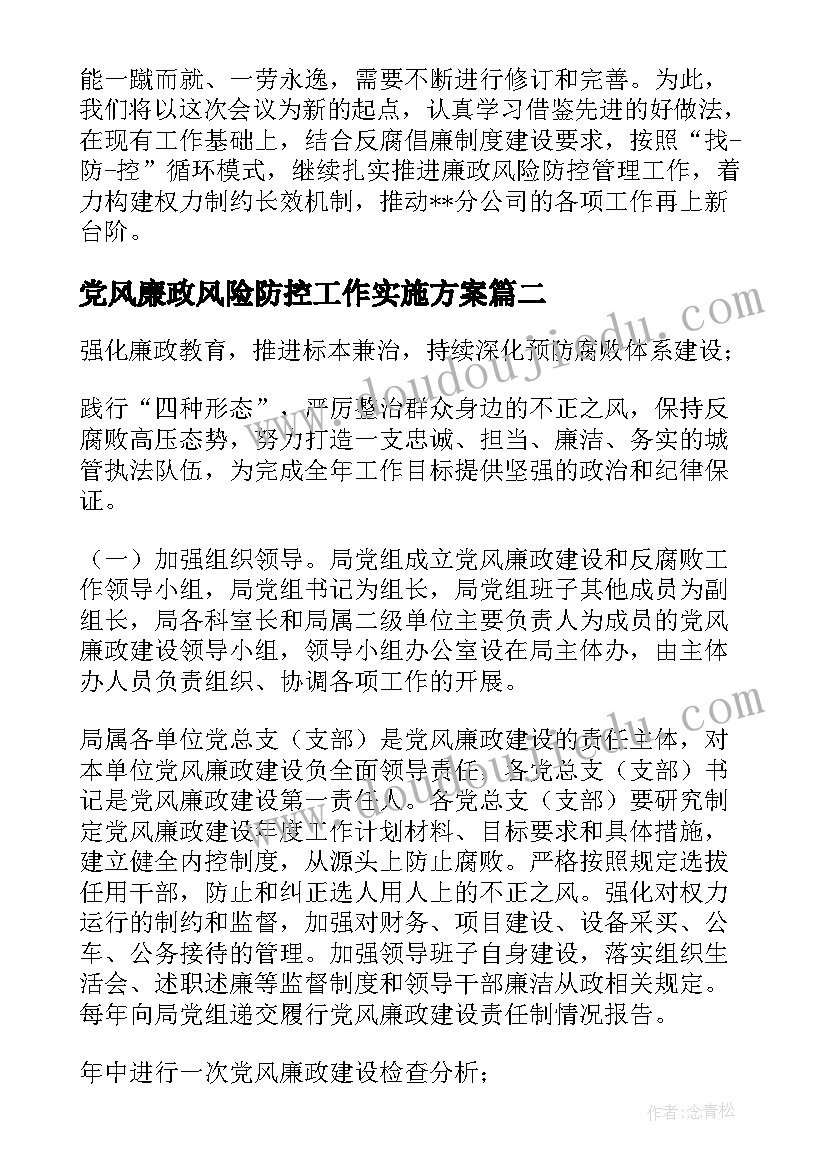 2023年党风廉政风险防控工作实施方案(实用10篇)