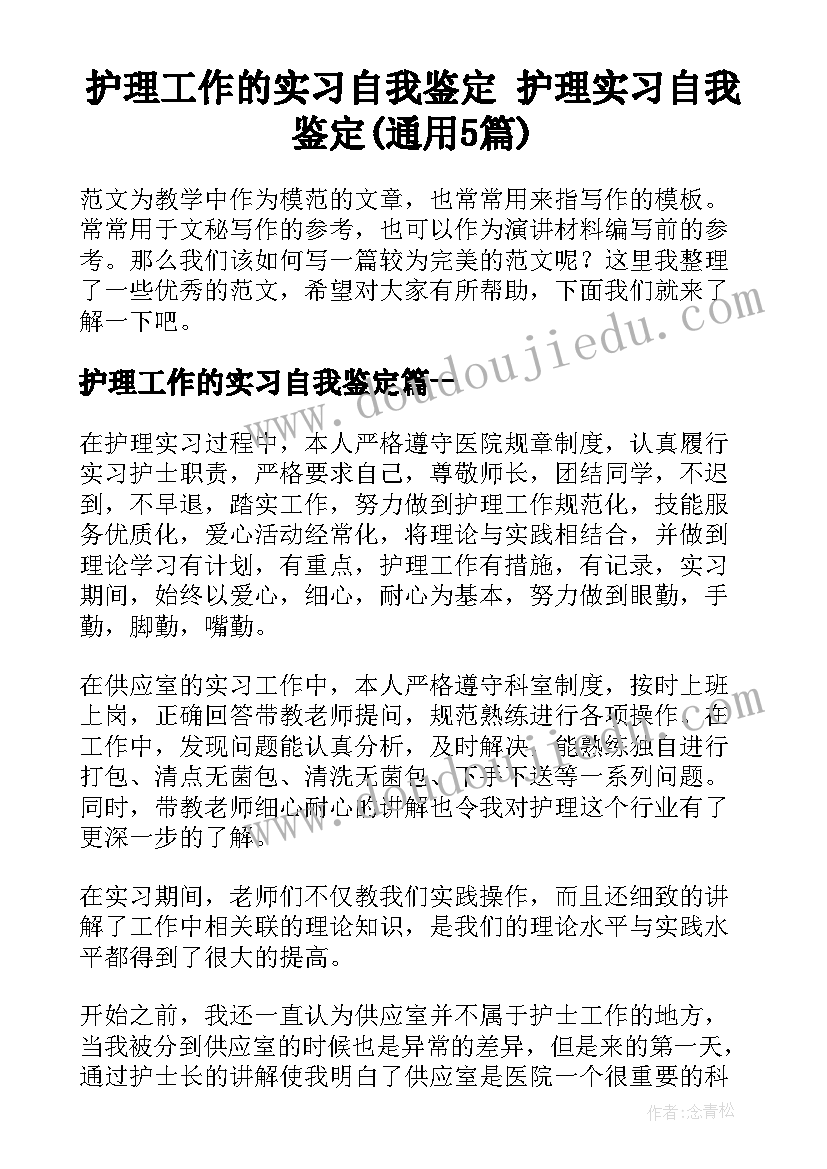 护理工作的实习自我鉴定 护理实习自我鉴定(通用5篇)