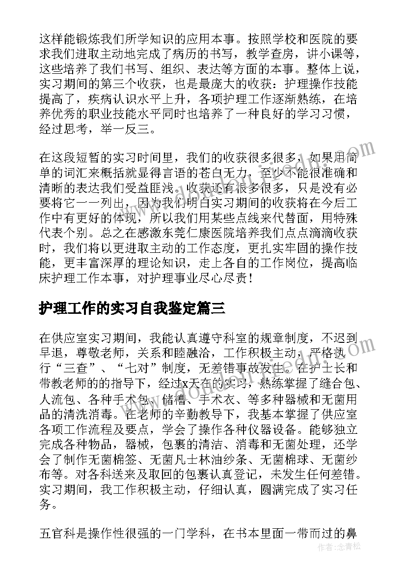 护理工作的实习自我鉴定 护理实习自我鉴定(通用5篇)