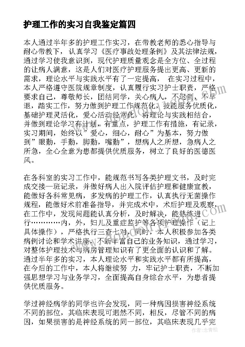 护理工作的实习自我鉴定 护理实习自我鉴定(通用5篇)