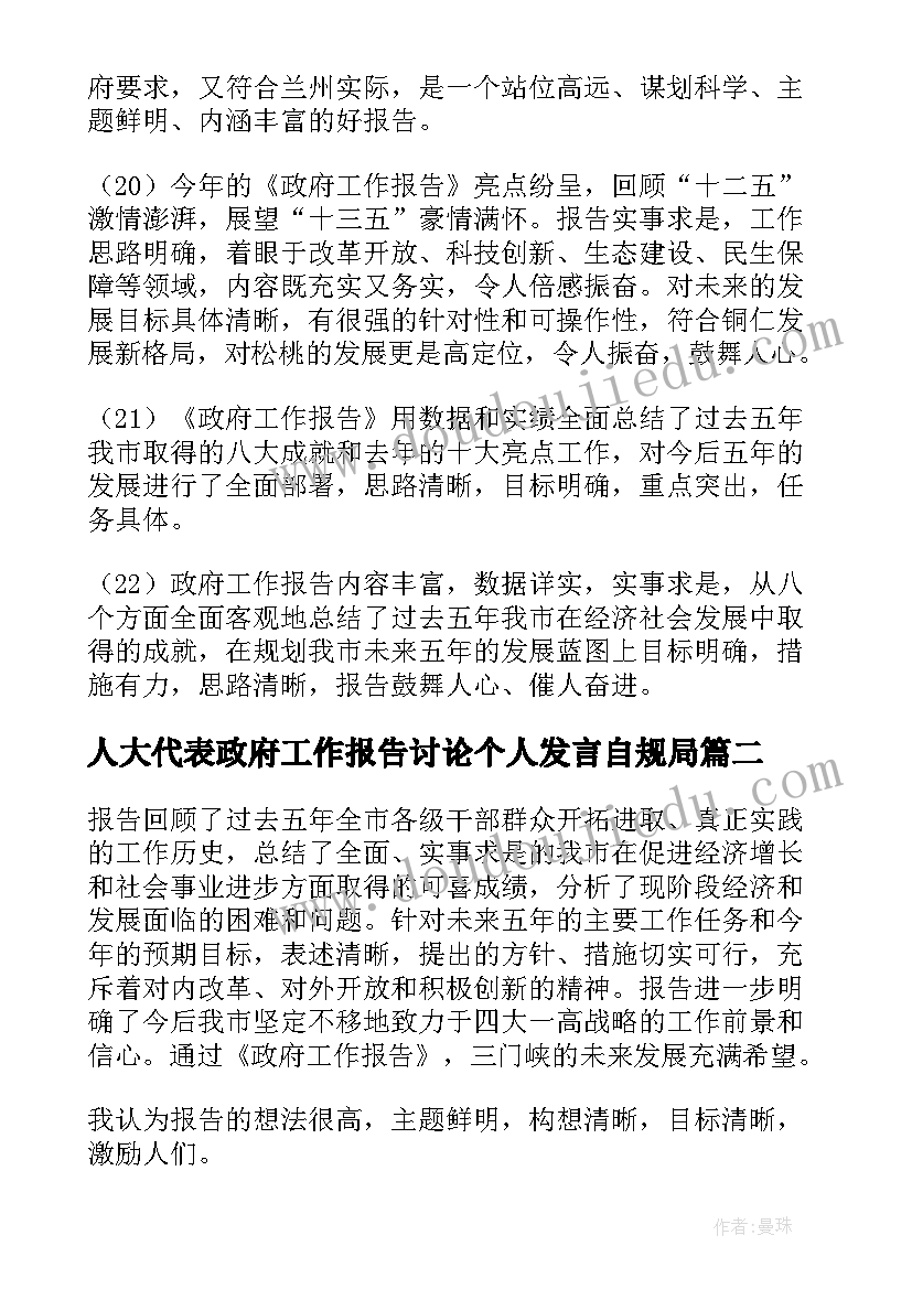 最新人大代表政府工作报告讨论个人发言自规局(大全5篇)