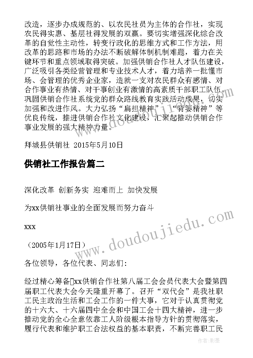 最新供销社工作报告(实用6篇)