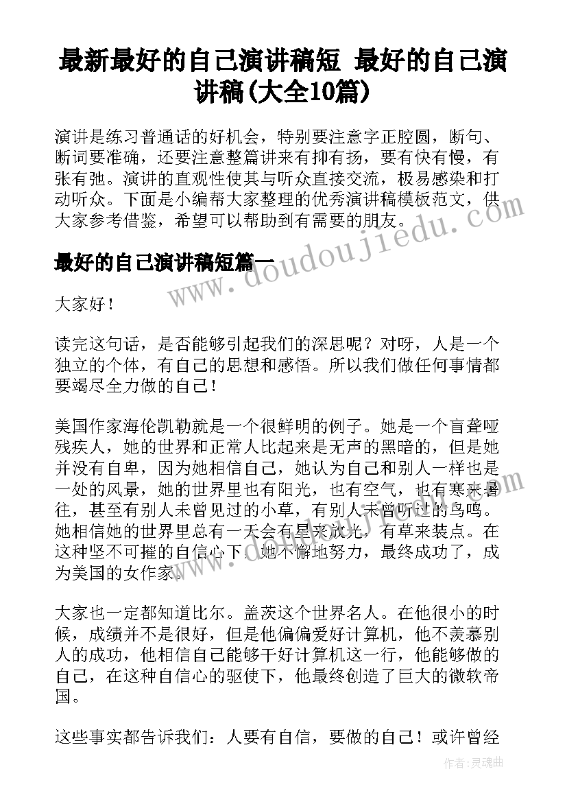 最新最好的自己演讲稿短 最好的自己演讲稿(大全10篇)